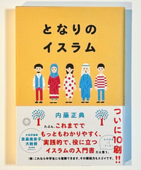 となりのイスラム (著 内藤正典)