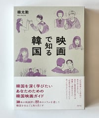 映画で知る韓国 (著 韓光勲)