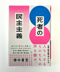 死者の民主主義 (著 畑中章宏)
