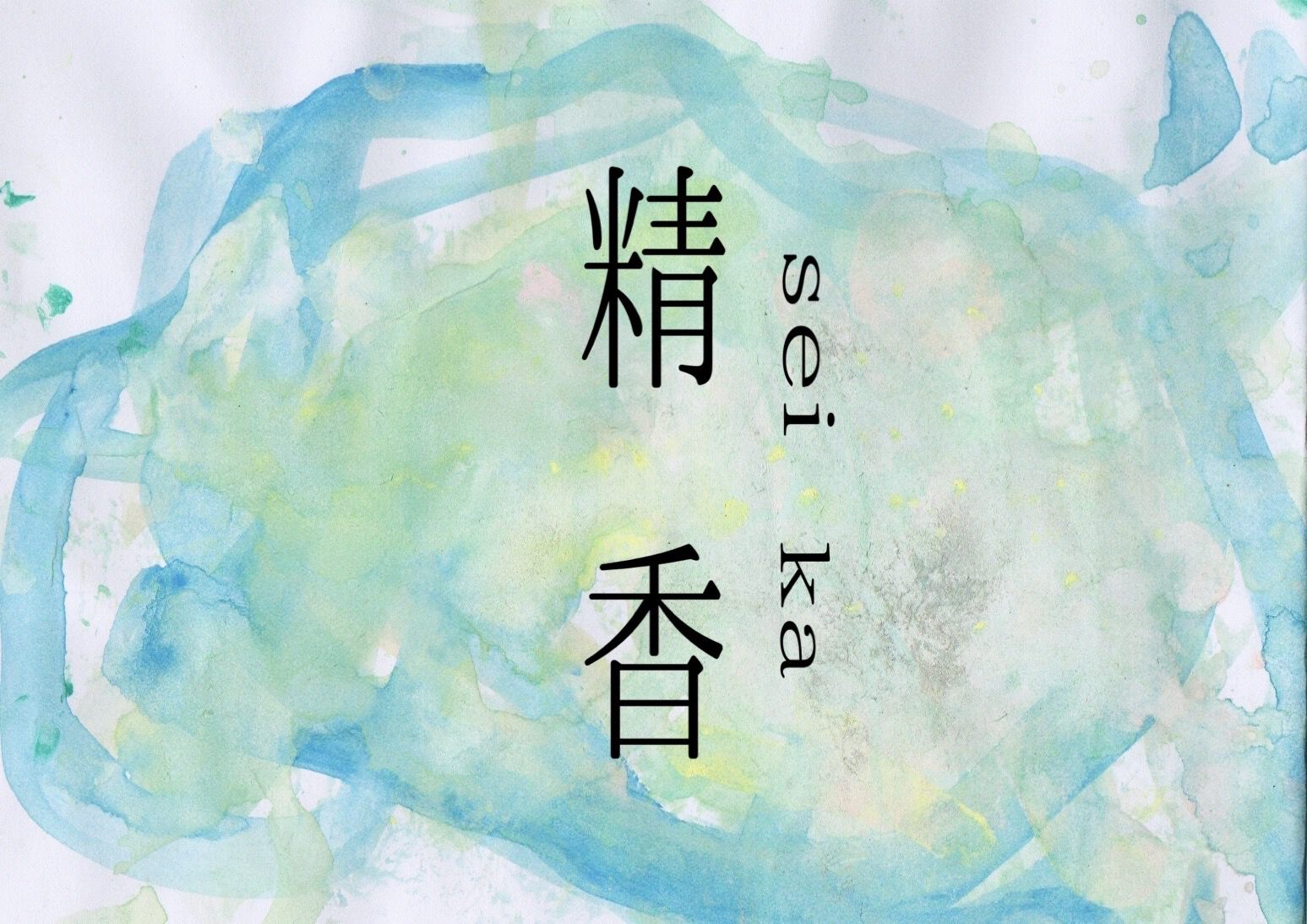 精香-SEIKA-