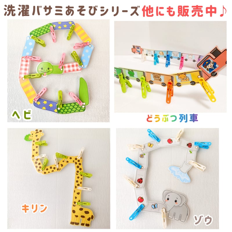 洗濯バサミでつなげる キリンさんあそび 保育教材 知育玩具 指先あそび