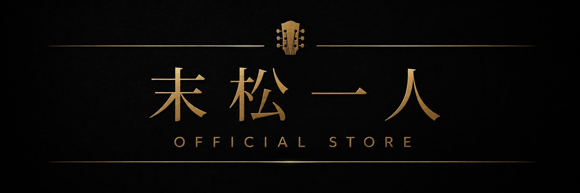 末松一人 Official Store