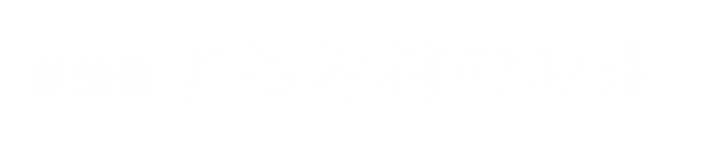 よろみ村のお米 | 購入サイト