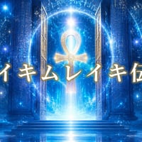 セイキムレイキ伝授～ソウルシステムへの扉を開くレイキ