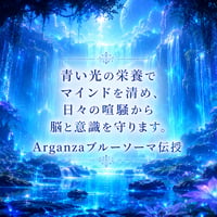 Arganzaブルーソーマ伝授～意識を守るアルクトゥルス由来の青い光線