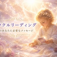 オラクルリーディング　～今のあなたに必要なメッセージ
