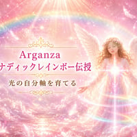Arganzaモナディックレインボー伝授～光の自分軸を育てる