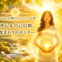 Arganza太陽のトリニティ伝授～自己信頼を取り戻し、お腹周りのセンターを守る