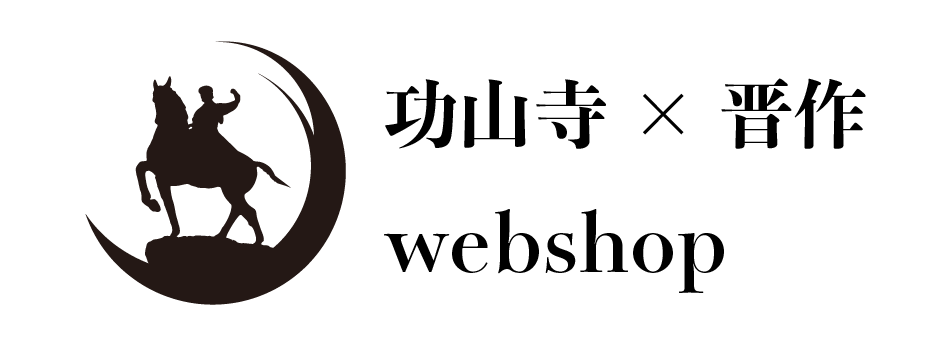功山寺×晋作webshop