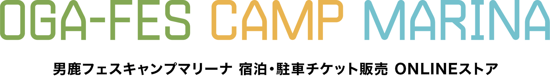 男鹿フェスキャンプマリーナ