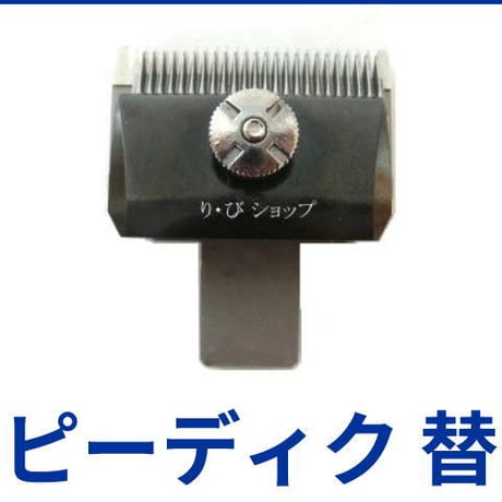 還*ん様 スピーディク 電気バリカン用替刃 まとめ売り出し スピーディ