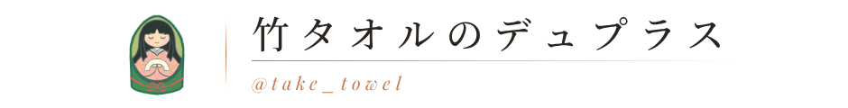 竹タオルのデュプラス