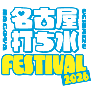 名古屋打ち水フェスティバル2026
