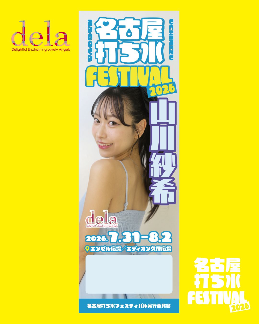dela ／ 山川 紗希 | 名古屋打ち水フェスティバル2026