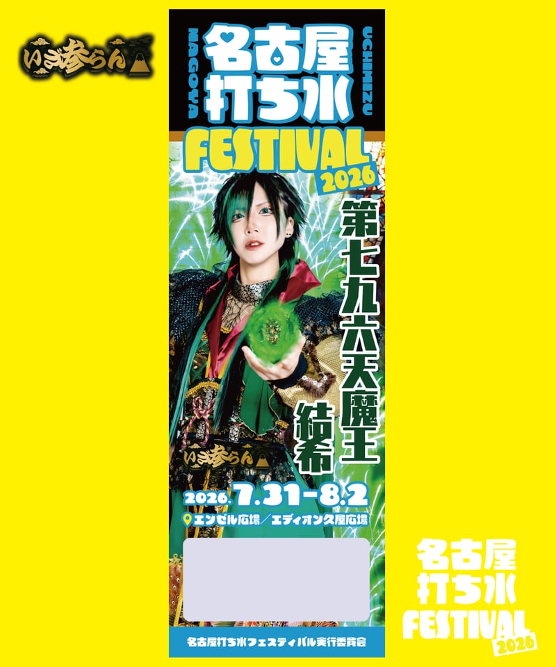 電撃HIME Festival! (未開封) いざ参らん ／ 第七九六天魔王結希 | 名古屋打ち水フェスティバル2026