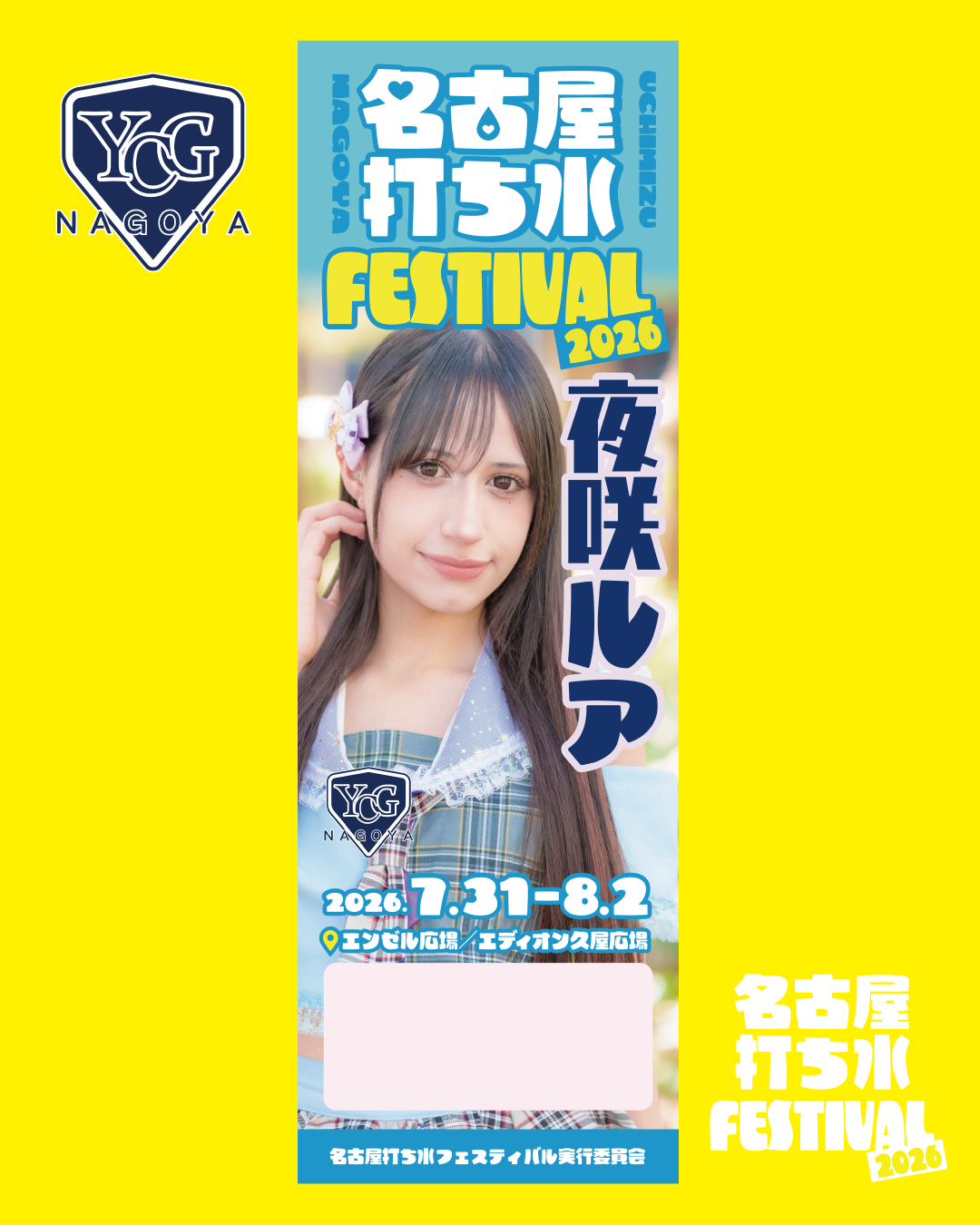 ヤンチャ学園NAGOYA ／ 夜咲 ルア | 名古屋打ち水フェスティバル2026