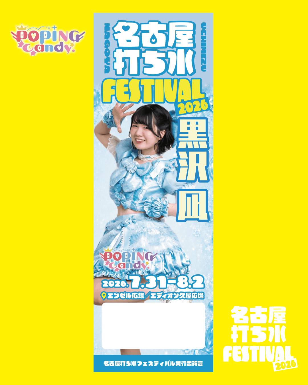 POPPING candy ／ 黒沢 凪 | 名古屋打ち水フェスティバル2026