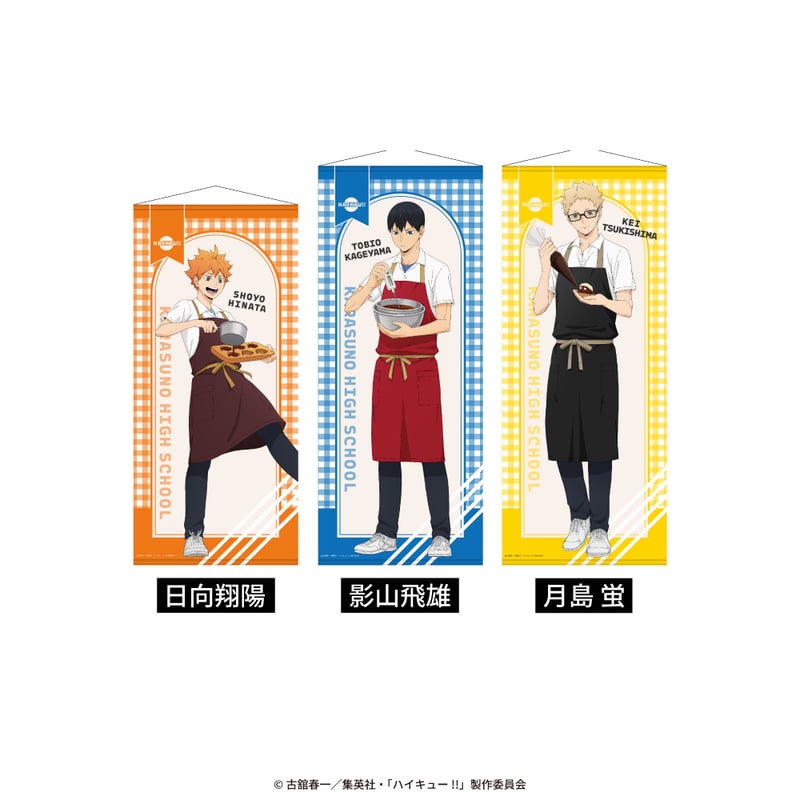 等身大タペストリー | アニメ「ハイキュー!!」EC限定コラボグッズ