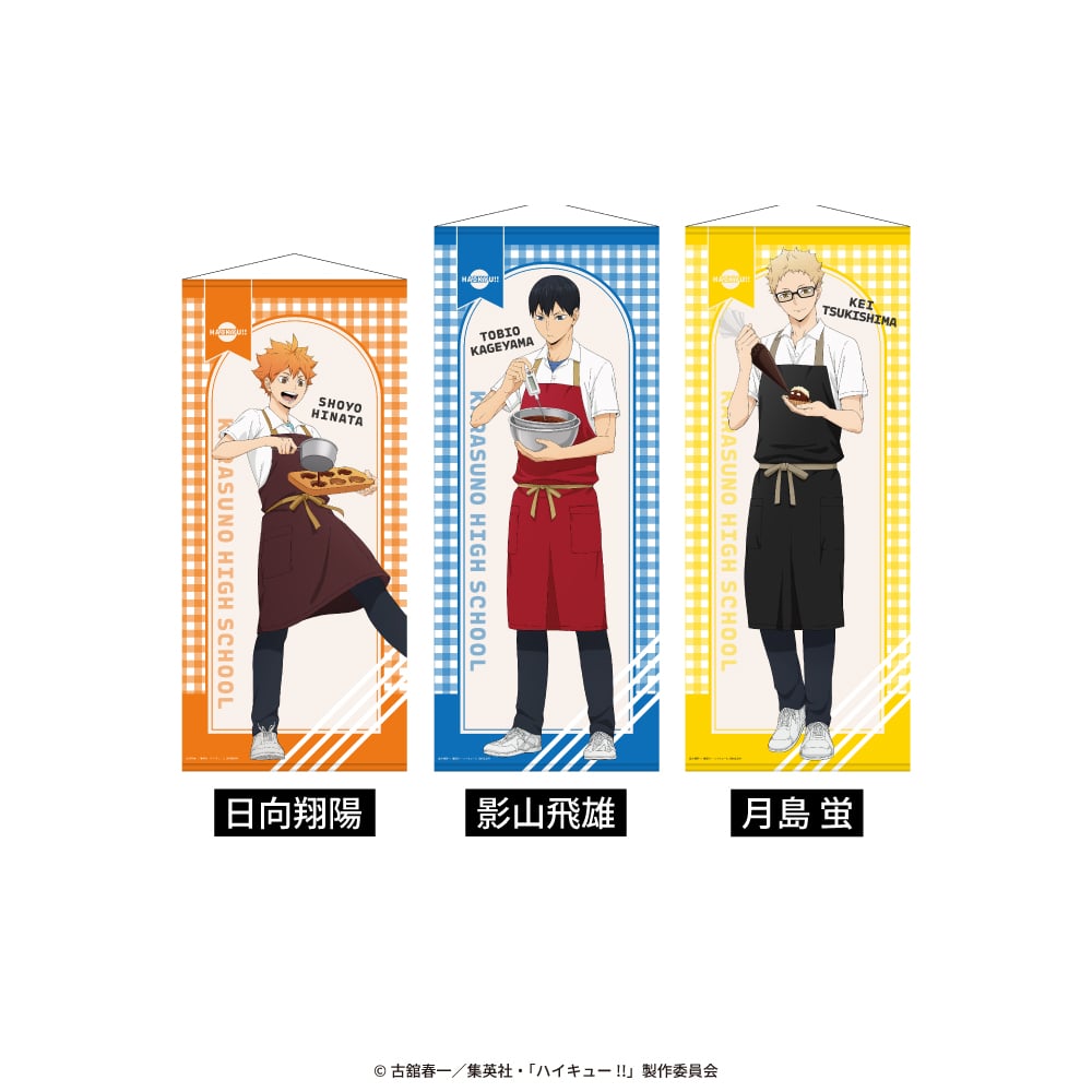 等身大タペストリー | アニメ「ハイキュー!!」EC限定コラボグッズ