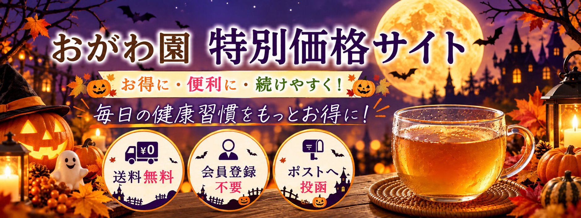 おがわ園特別価格サイト