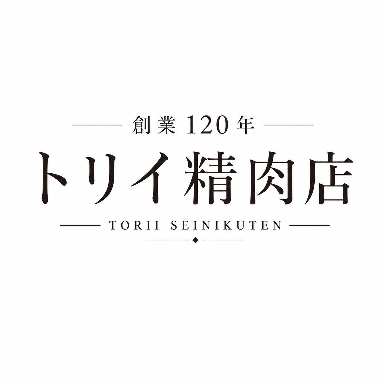 創業120年トリイ精肉店