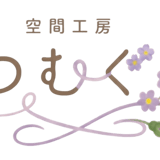 空間工房つむぐ
