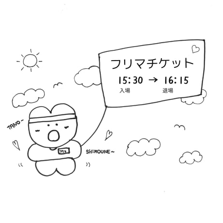【入場チケット】15:30入場・16:15退場