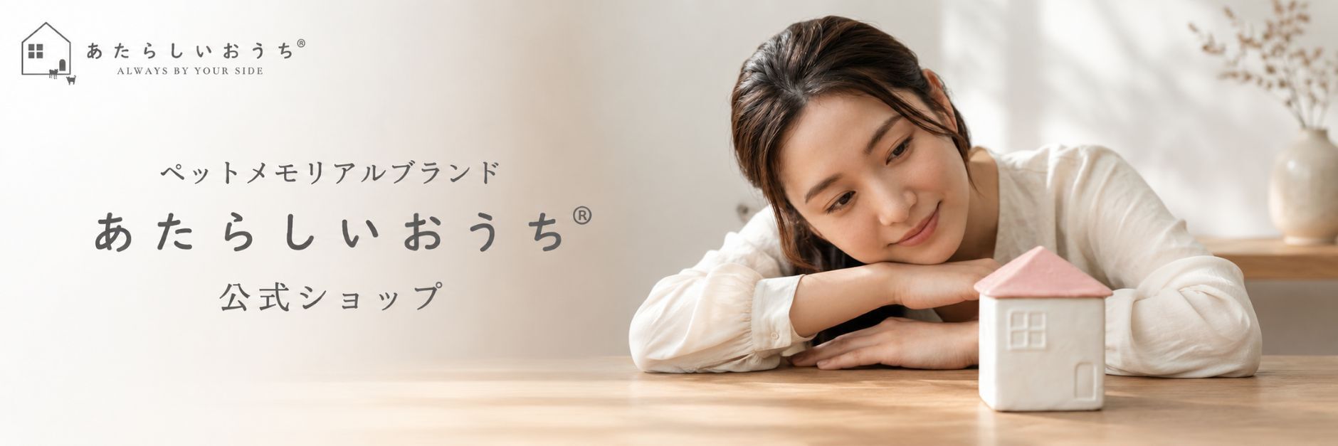 あたらしいおうち®公式ショップ