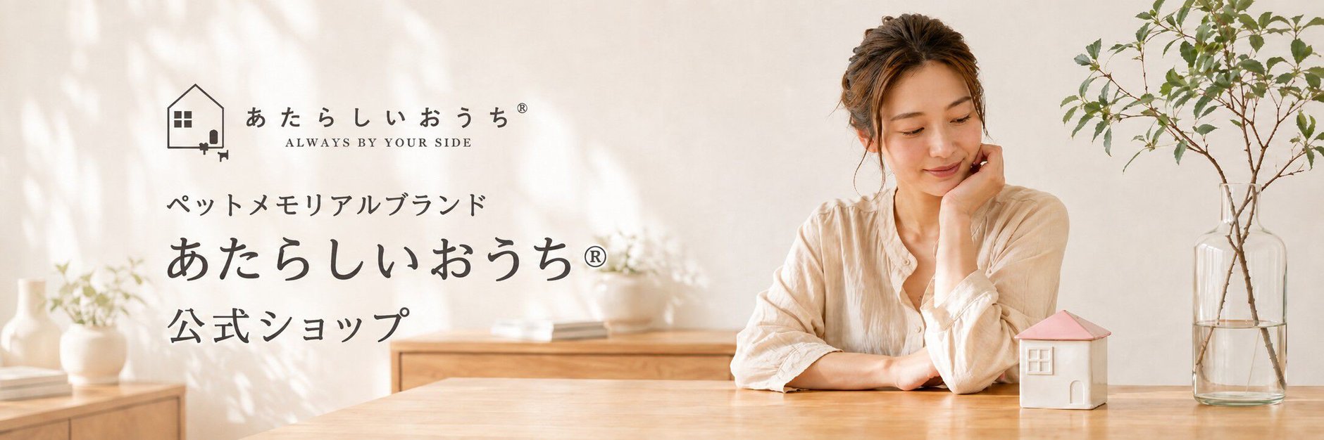 あたらしいおうち®公式ショップ