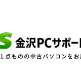 金沢PCサポート