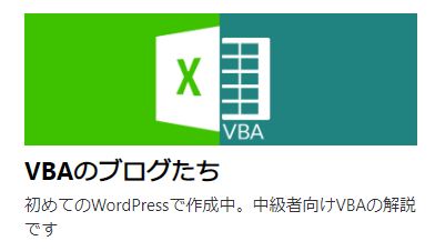 VBAのブログたち