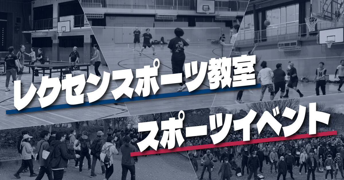 レクセン／スポーツイベント