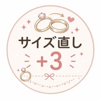 リングサイズ直し＋3