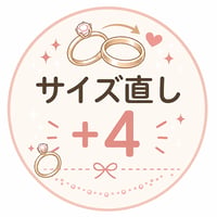リングサイズ直し＋4