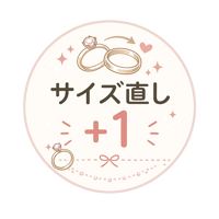 リングサイズ直し＋1