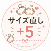 リングサイズ直し＋5