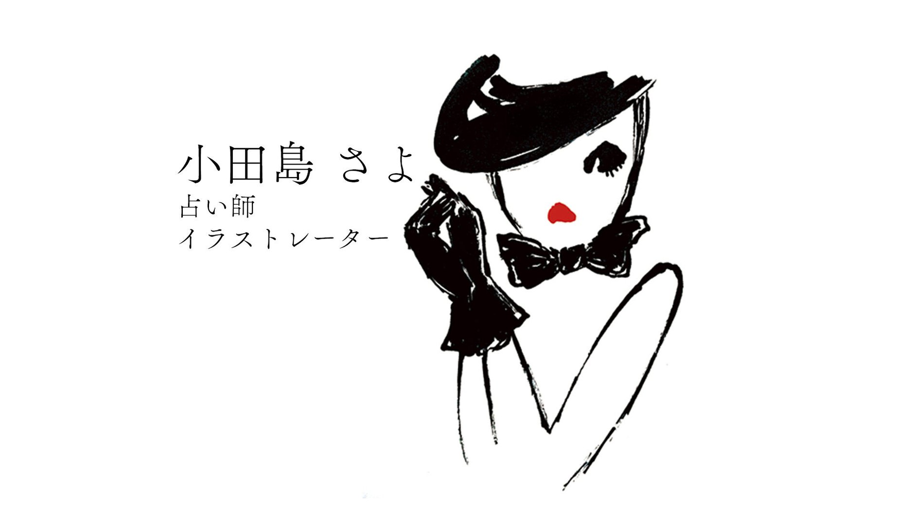 小田島 さよ/占い師＆イラストレーター