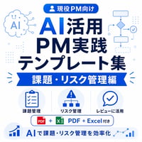 AI活用PM実践テンプレート集_課題リスク管理編