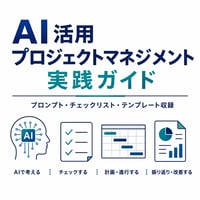 AI活用プロジェクトマネジメント実践ガイド