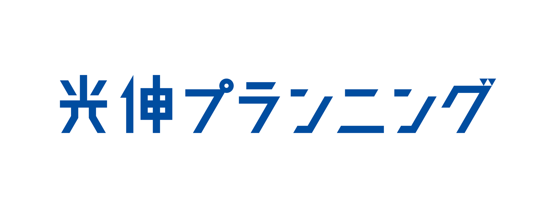 光伸プランニング