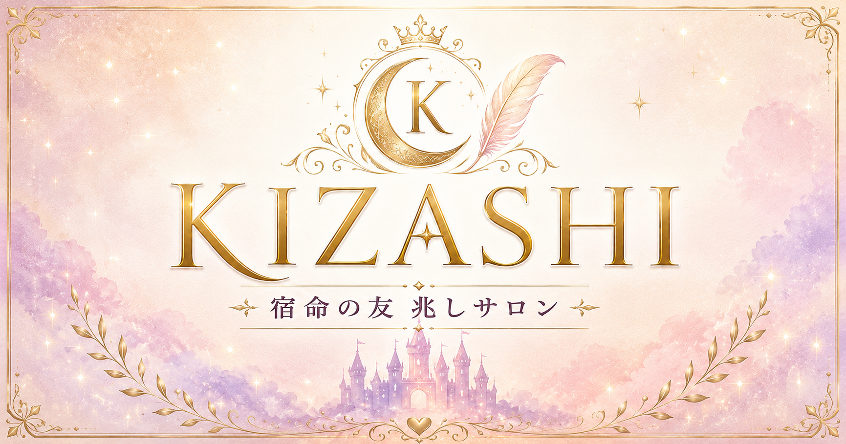 宿命の友「兆しサロン」KIZASHI