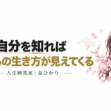 人生研究家│泉ひかり