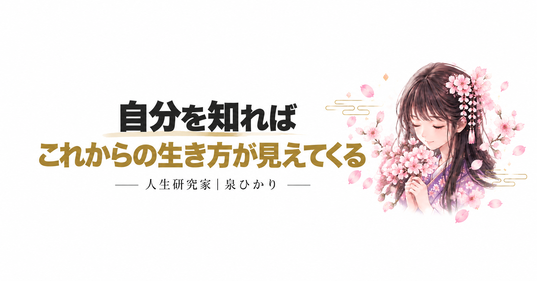 人生研究家│泉ひかり