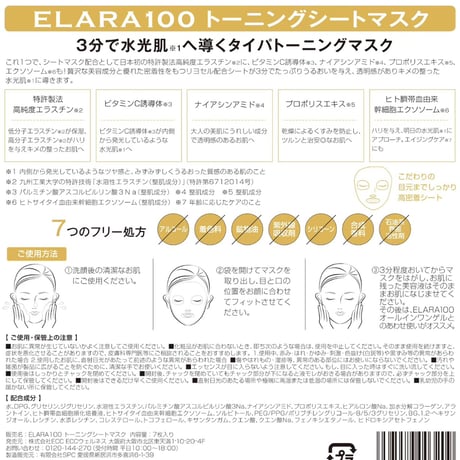 3分で水光肌へ  ELARA100 トーニングシートマスク 7枚入
