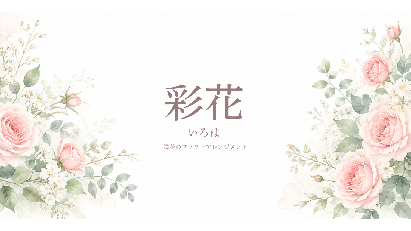 彩花（いろは）