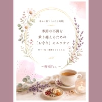 【梅雨Ver.】季節に寄り添うセルフケアBOOK