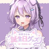 鮪夢るむね誕生日記念グッズ2026