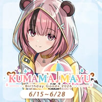 熊間まゆ誕生日記念グッズ2026