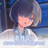 志月るりオンラインライブ記念グッズ