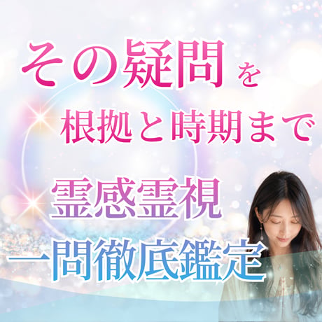 霊視鑑定 | STORES